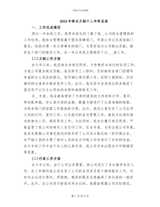 2024年综合文秘个人年终总结