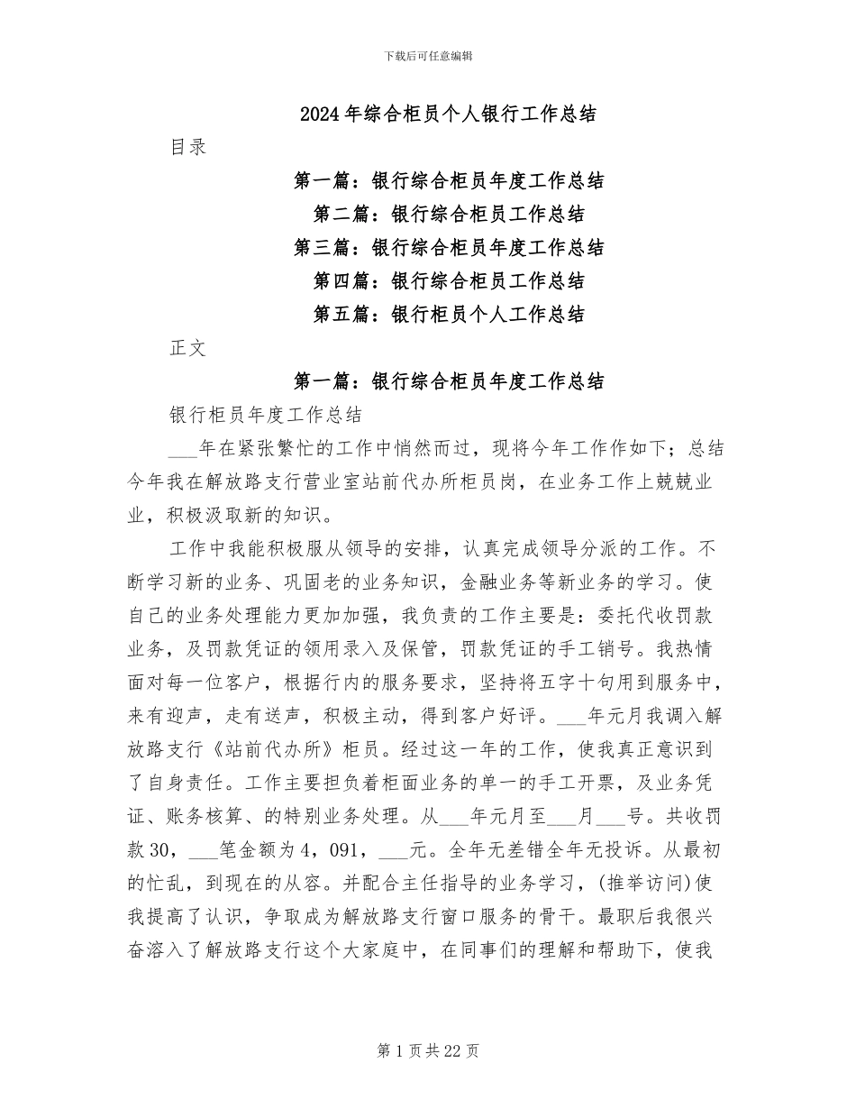 2024年综合柜员个人银行工作总结_第1页