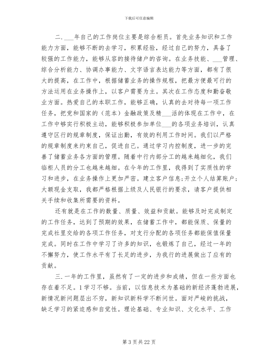 2024年综合柜员个人银行工作总结_第3页