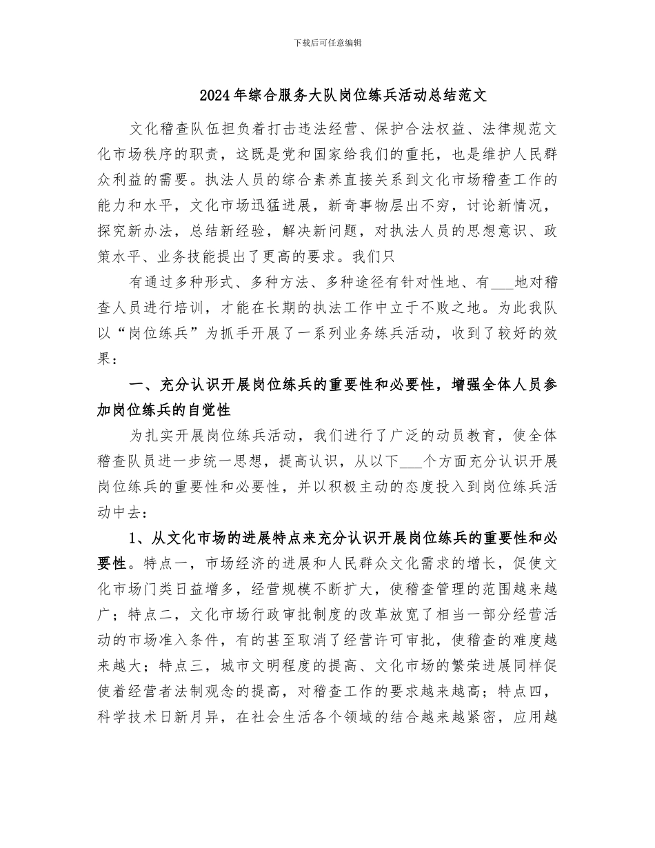 2024年综合服务大队岗位练兵活动总结范文_第1页