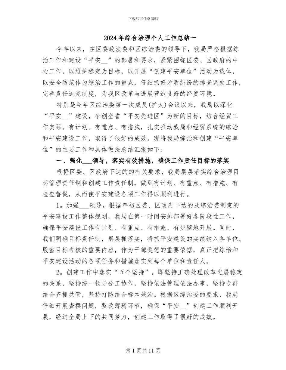 2024年综合治理个人工作总结一_第1页