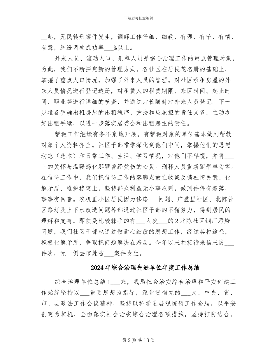 2024年综合治理个人工作总结范文_第2页