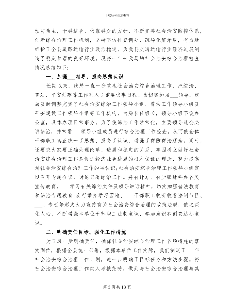 2024年综合治理个人工作总结范文_第3页