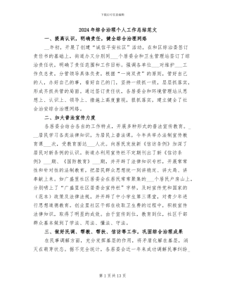 2024年综合治理个人工作总结范文