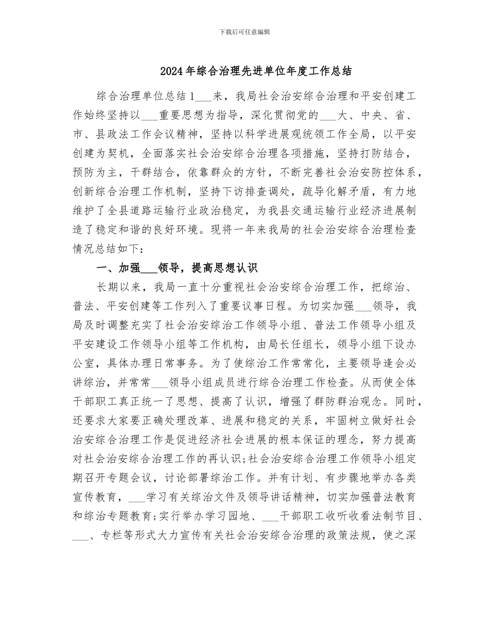 2024年综合治理先进单位年度工作总结_第1页