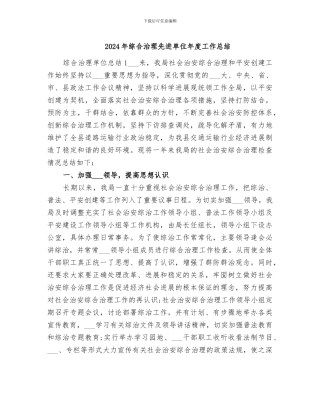 2024年综合治理先进单位年度工作总结