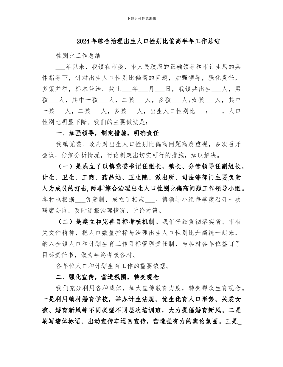 2024年综合治理出生人口性别比偏高半年工作总结_第1页