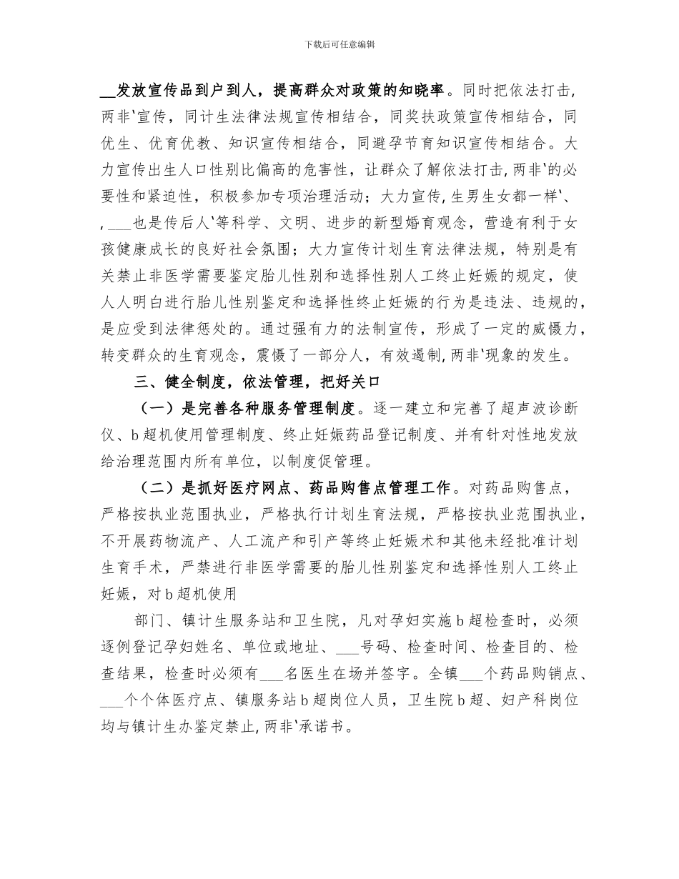 2024年综合治理出生人口性别比偏高半年工作总结_第2页