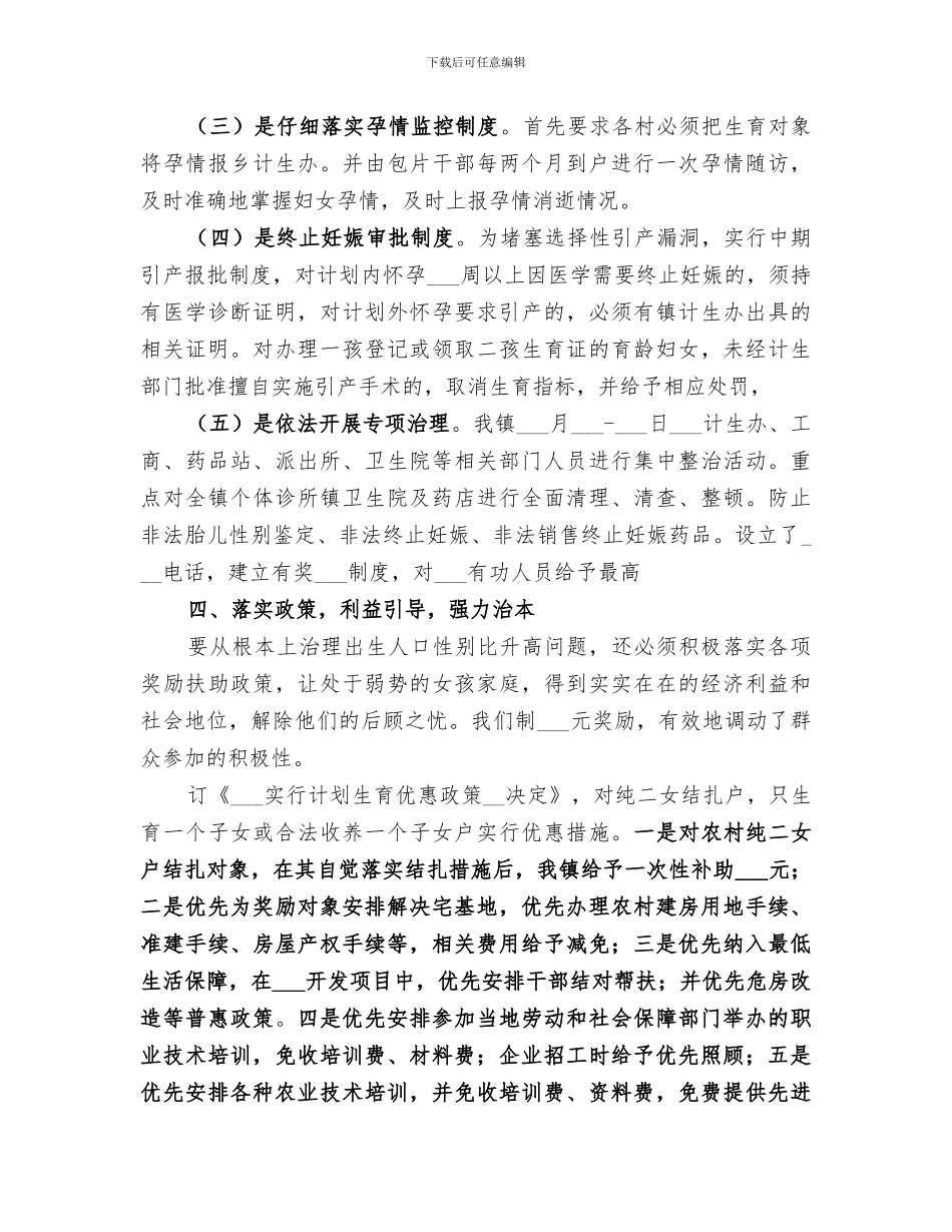 2024年综合治理出生人口性别比偏高半年工作总结_第3页