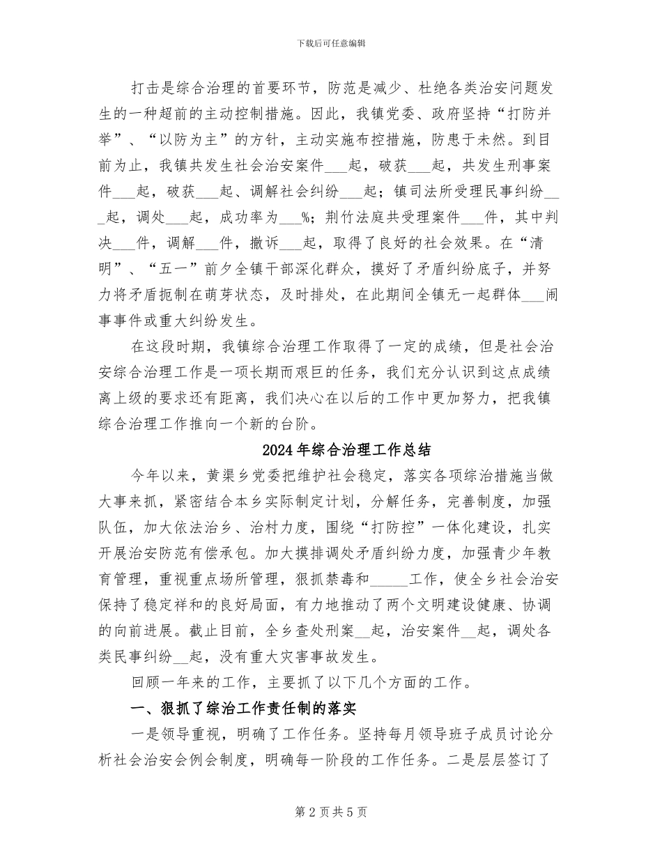 2024年综合治理工作半年总结_第2页
