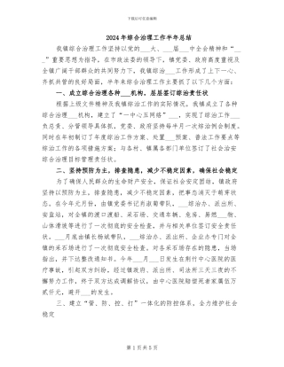 2024年综合治理工作半年总结