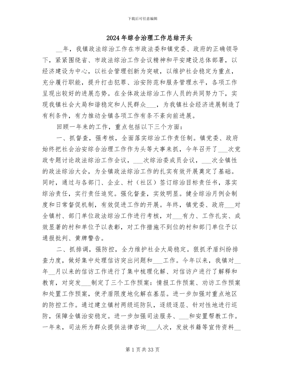 2024年综合治理工作总结开头_第1页