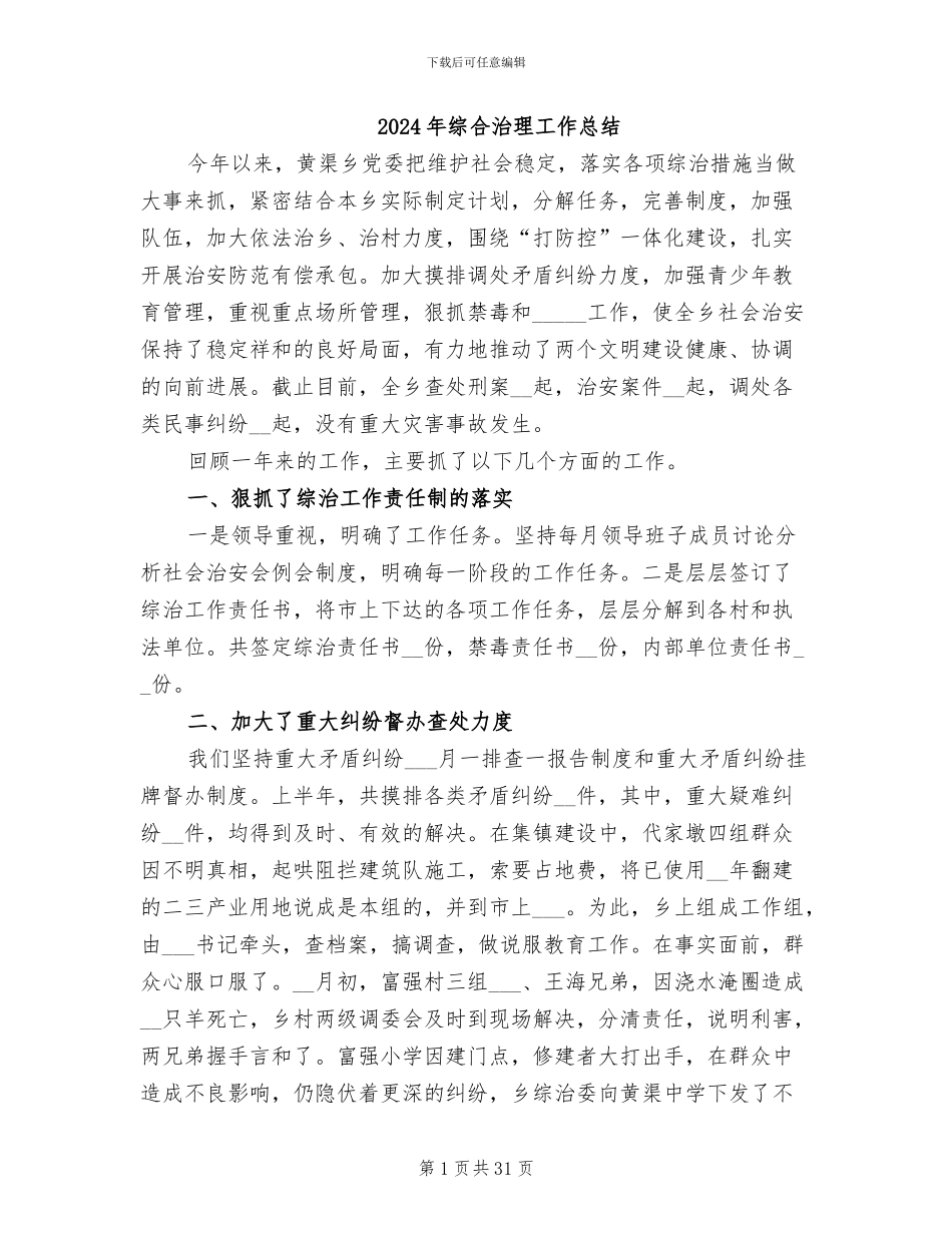 2024年综合治理工作总结_第1页