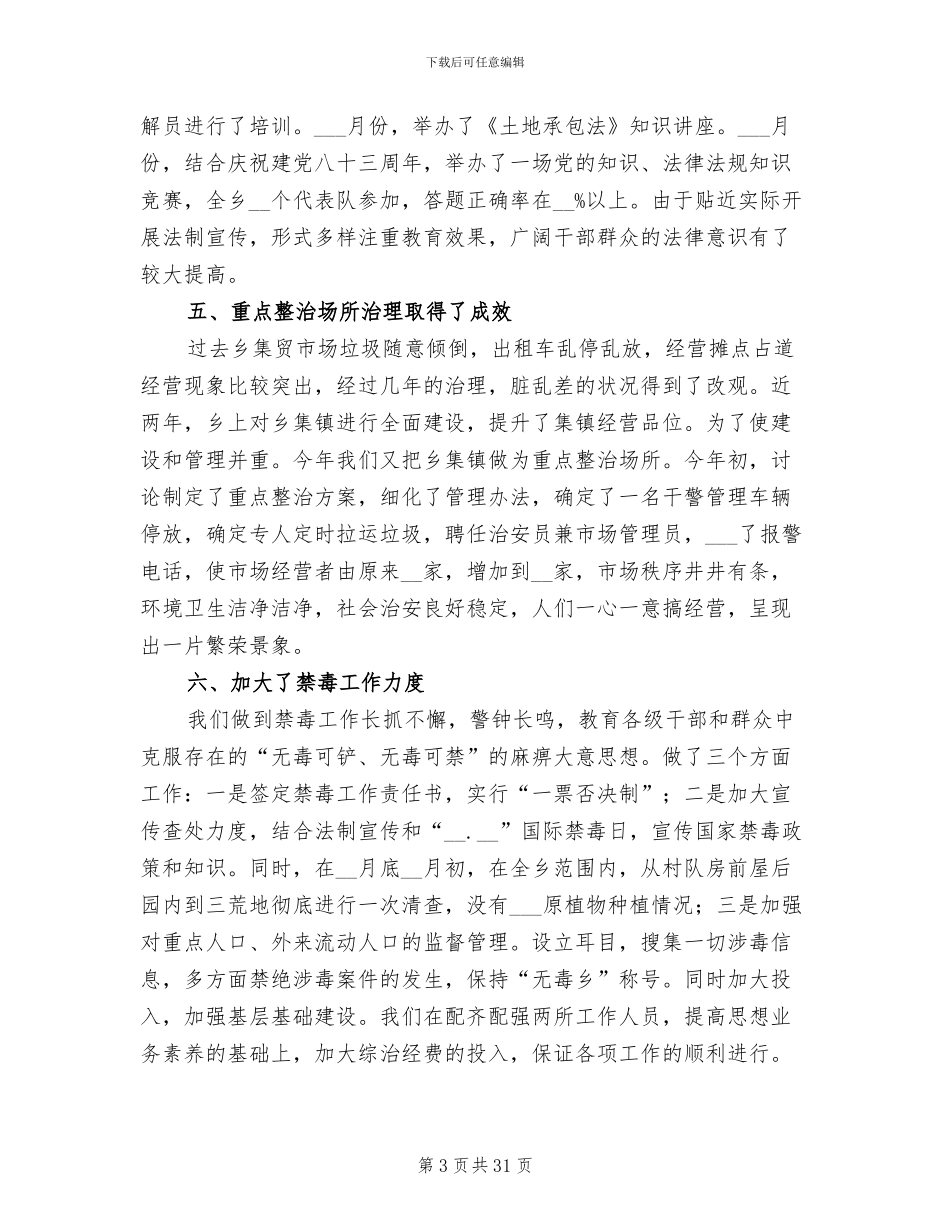 2024年综合治理工作总结_第3页