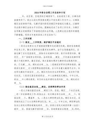 2024年综合治理工作总结和计划