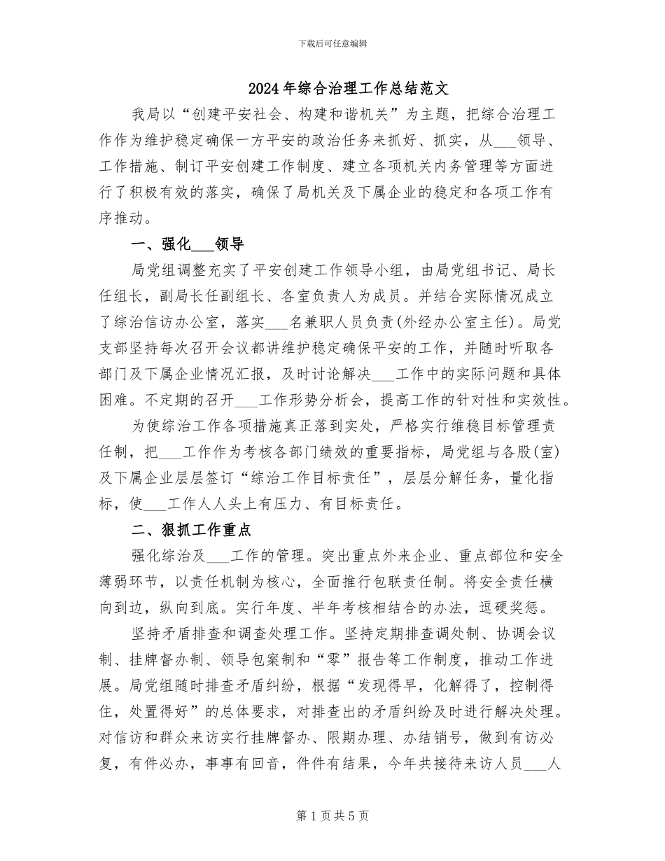 2024年综合治理工作总结范文_第1页