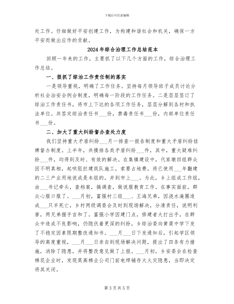 2024年综合治理工作总结范文_第3页