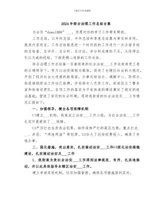 2024年综合治理工作总结合集
