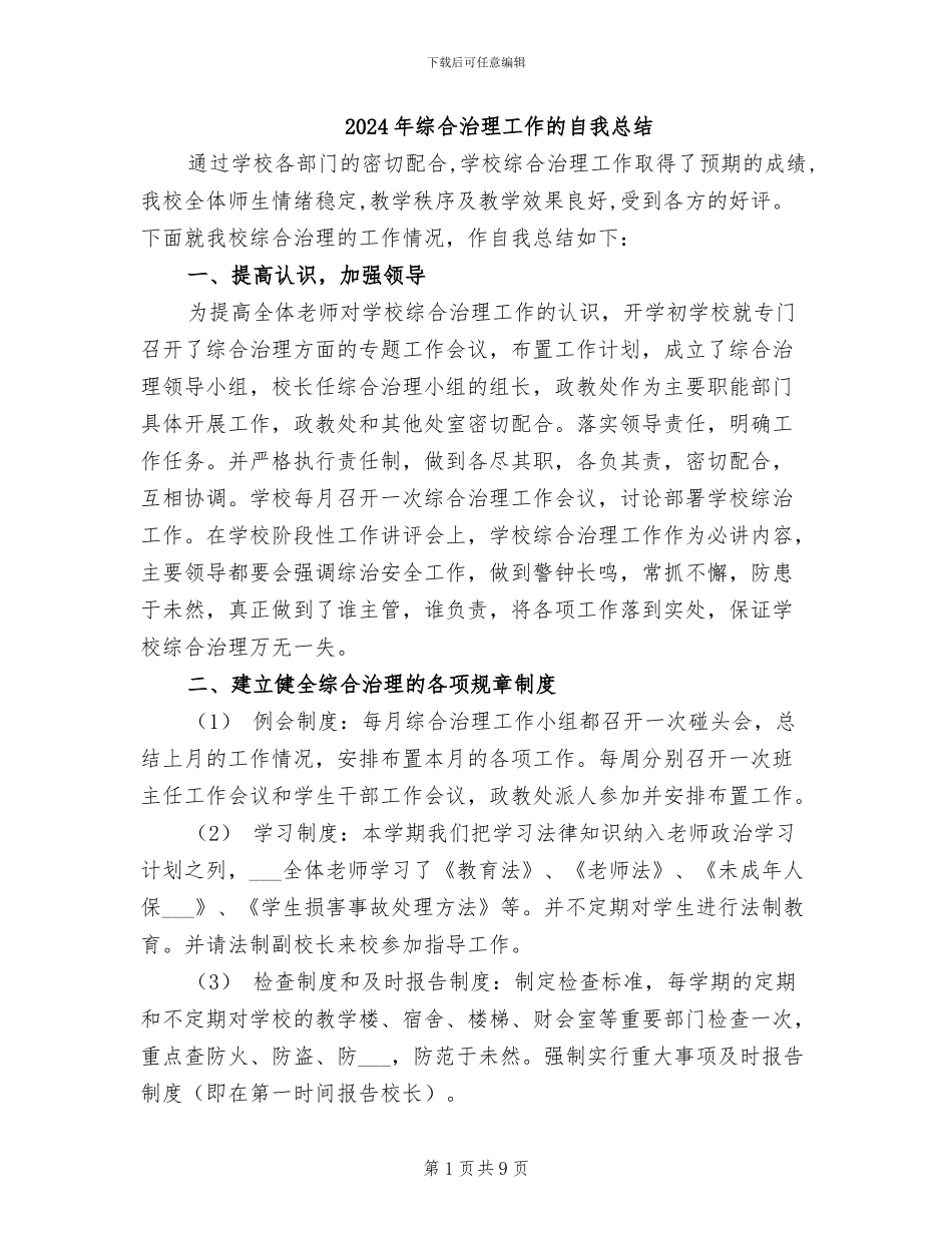 2024年综合治理工作的自我总结_第1页