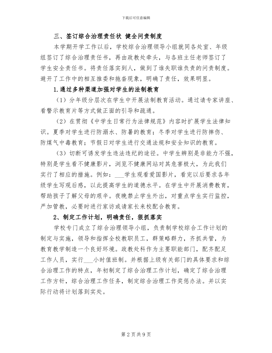 2024年综合治理工作的自我总结_第2页