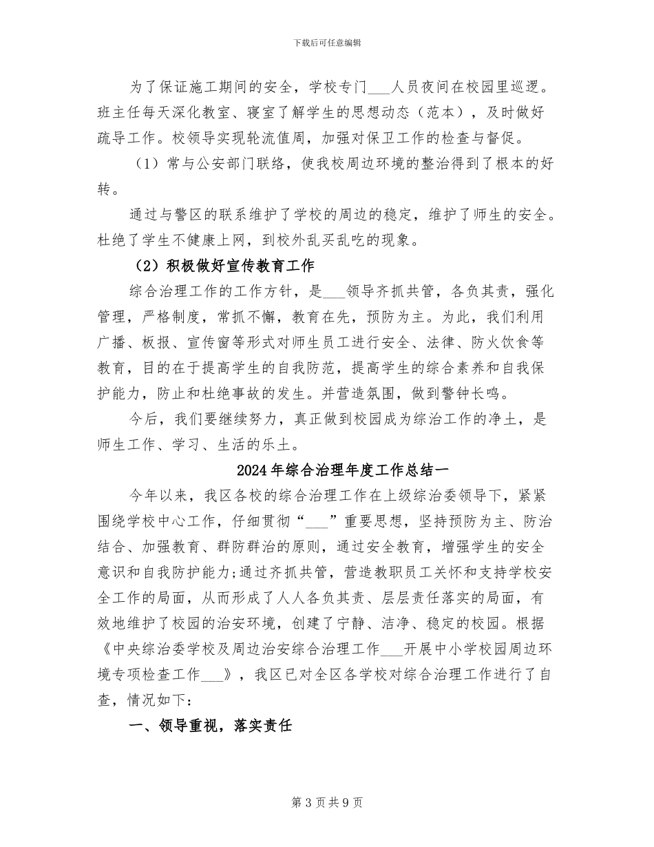 2024年综合治理工作的自我总结_第3页