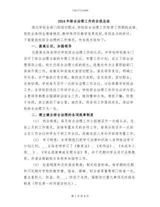 2024年综合治理工作的自我总结