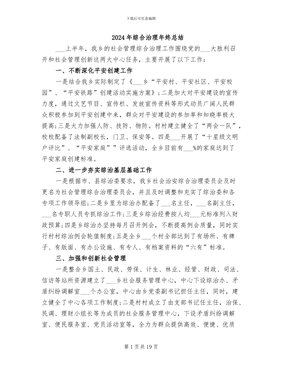 2024年综合治理年终总结_第1页