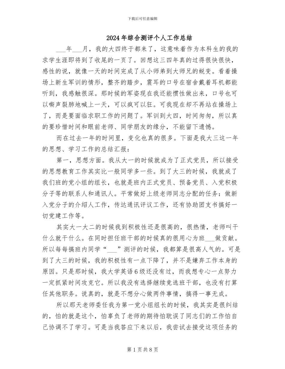 2024年综合测评个人工作总结_第1页