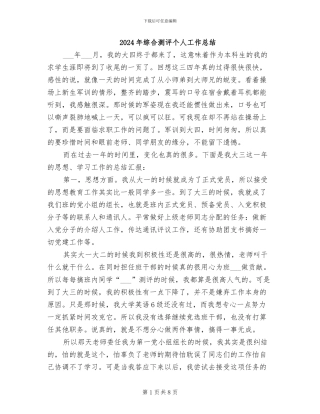 2024年综合测评个人工作总结