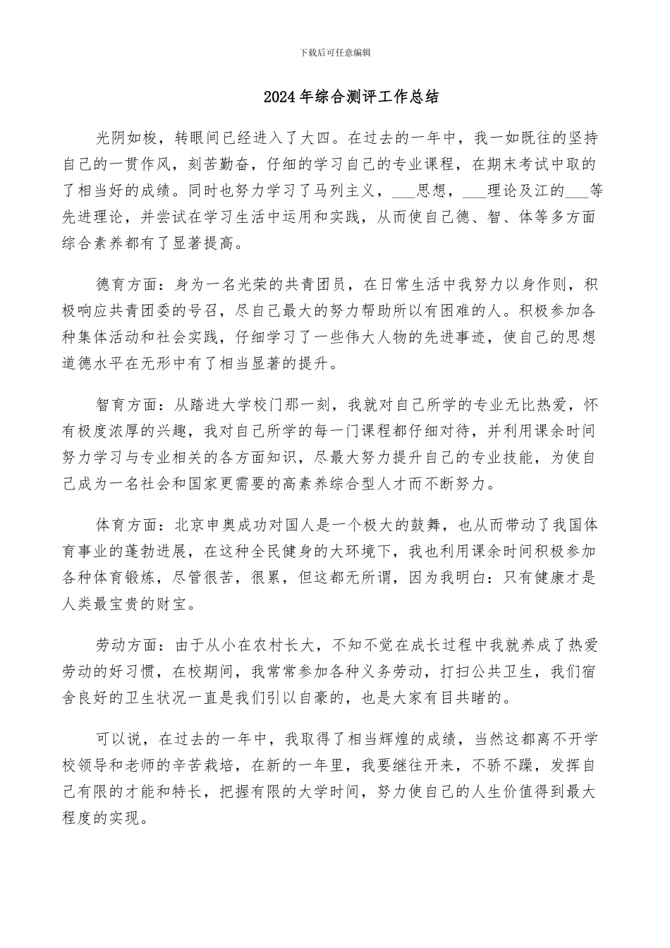 2024年综合测评工作总结_第1页