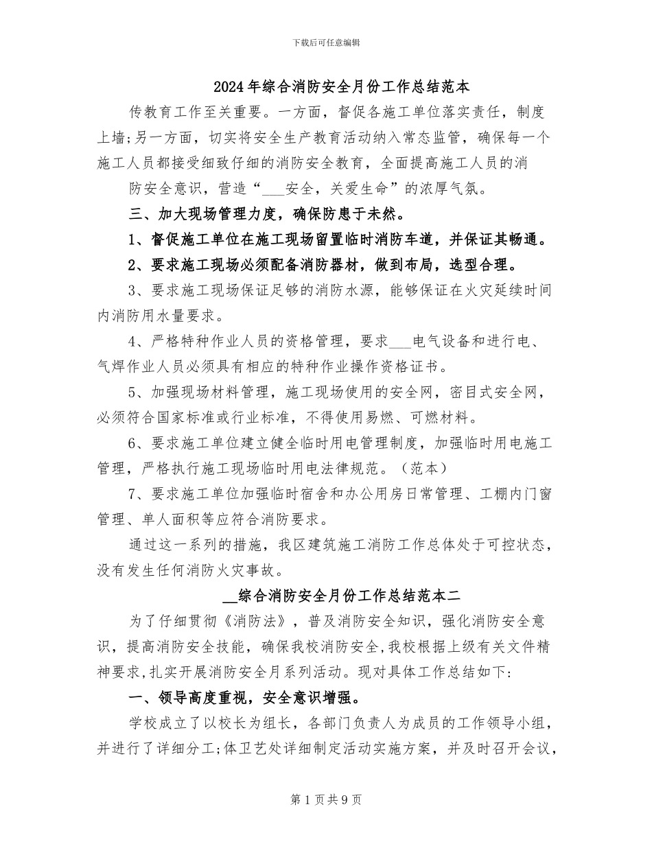 2024年综合消防安全月份工作总结范本_第1页
