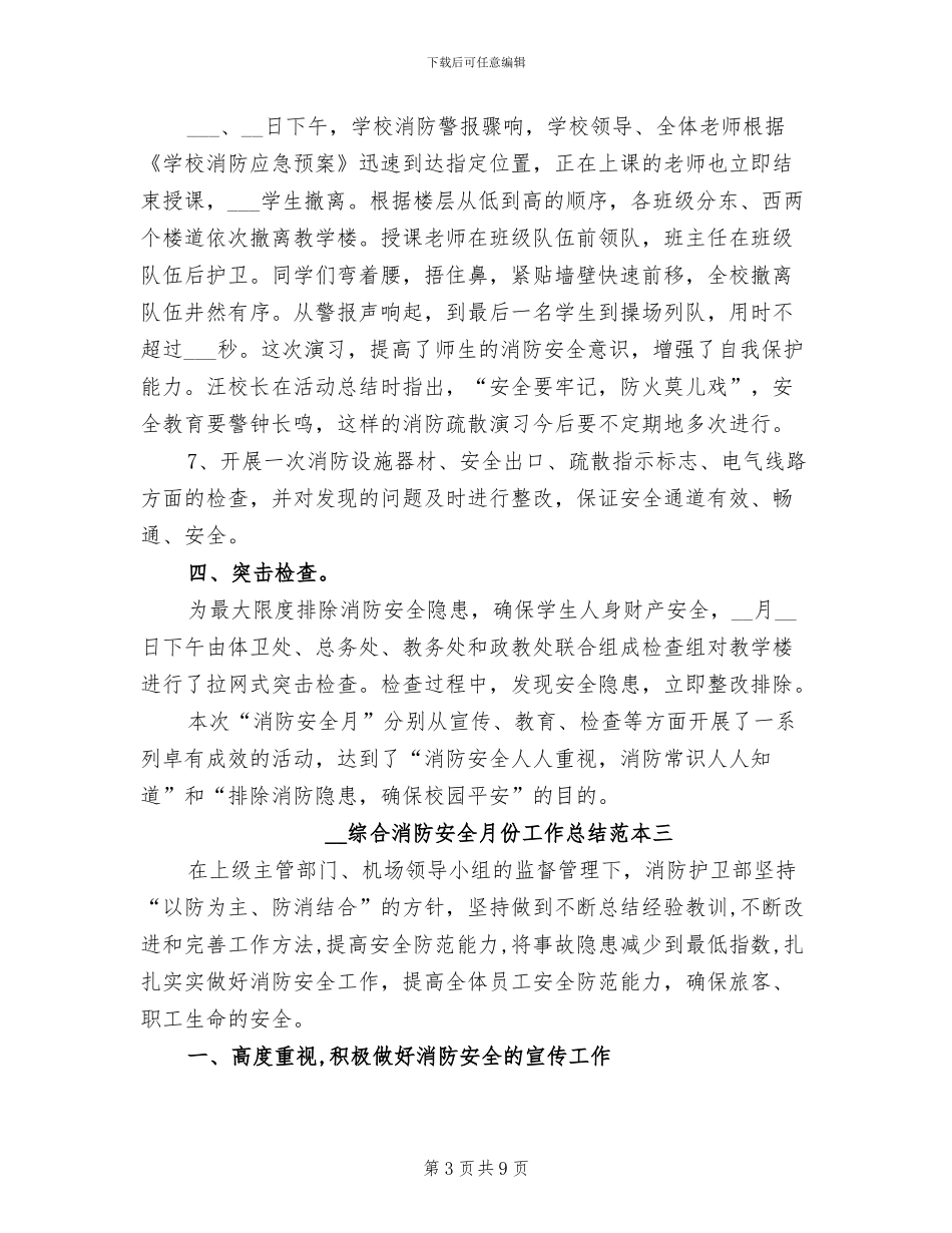 2024年综合消防安全月份工作总结范本_第3页