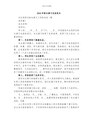 2024年综合演习总结范本