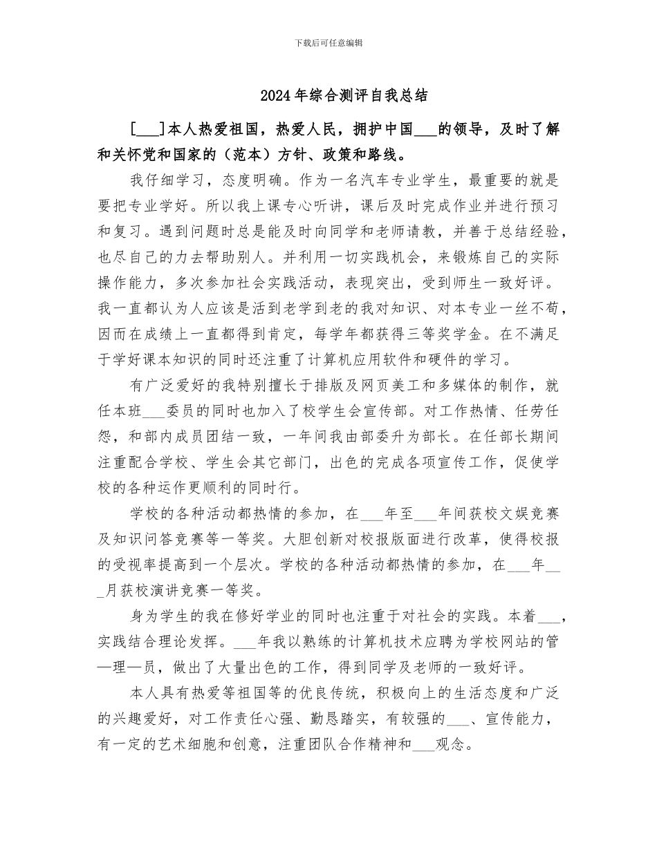 2024年综合测评自我总结_第1页