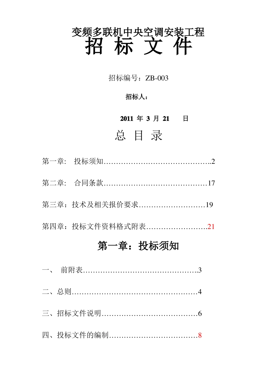 多联机招标文件_第1页