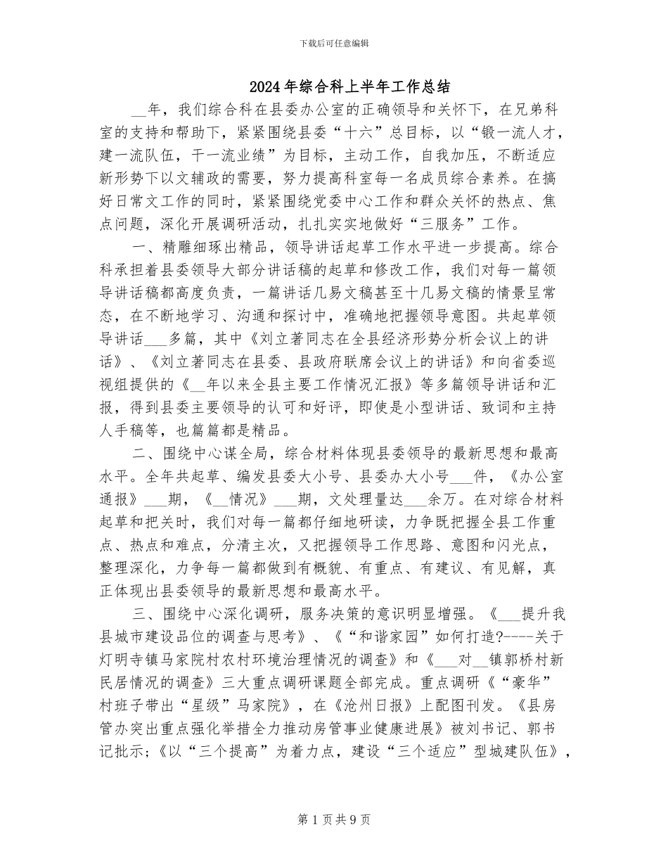 2024年综合科上半年工作总结_第1页