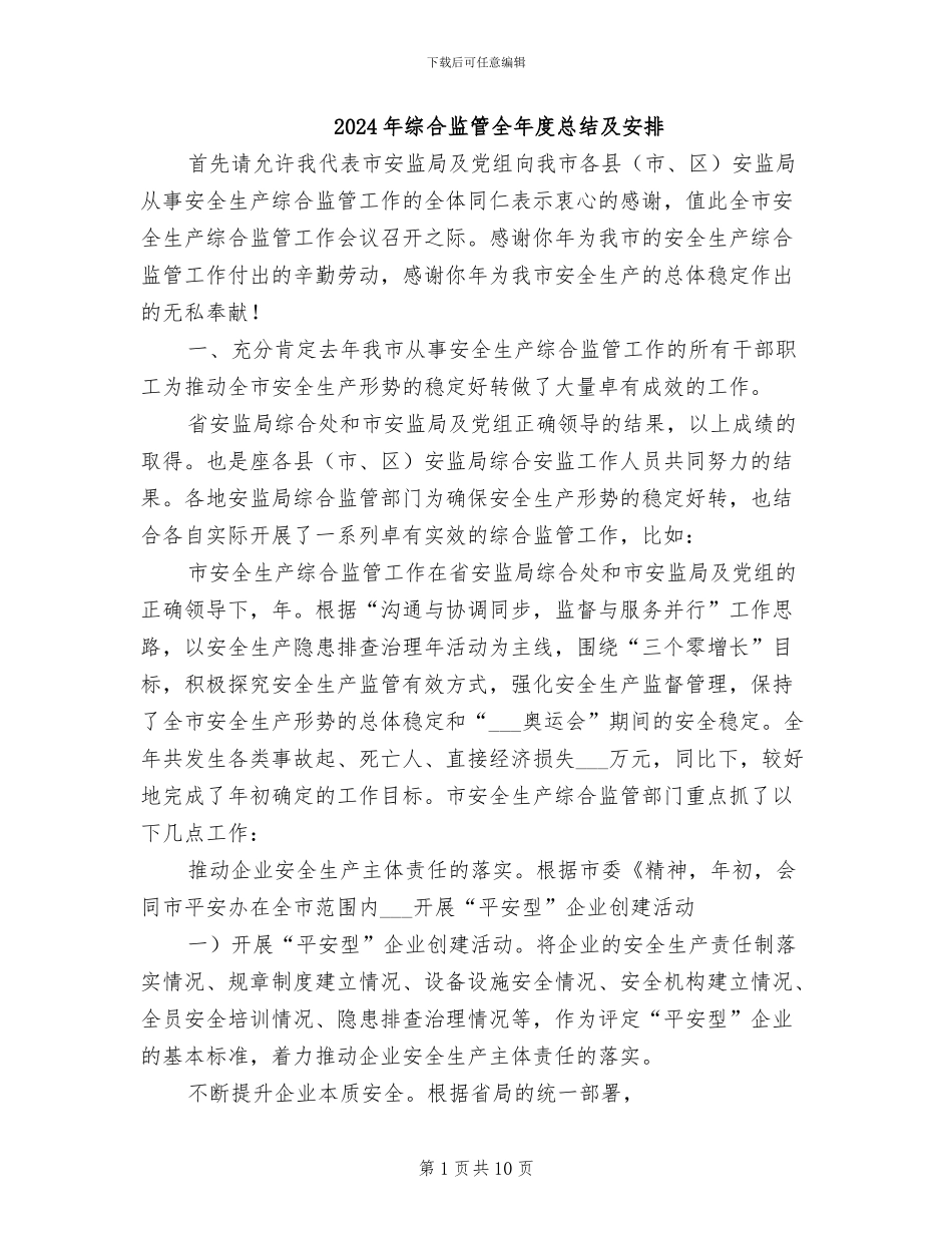 2024年综合监管全年度总结及安排_第1页