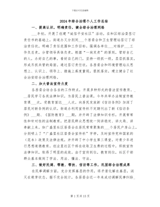 2024年综合治理个人工作总结