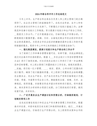 2024年综合科半年工作总结范文