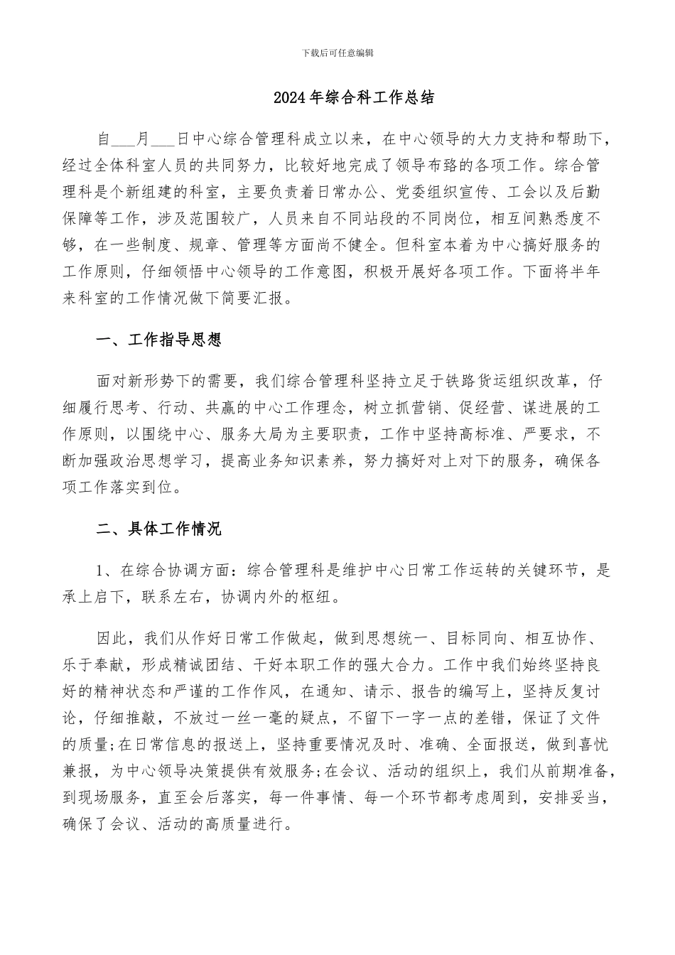 2024年综合科工作总结_第1页