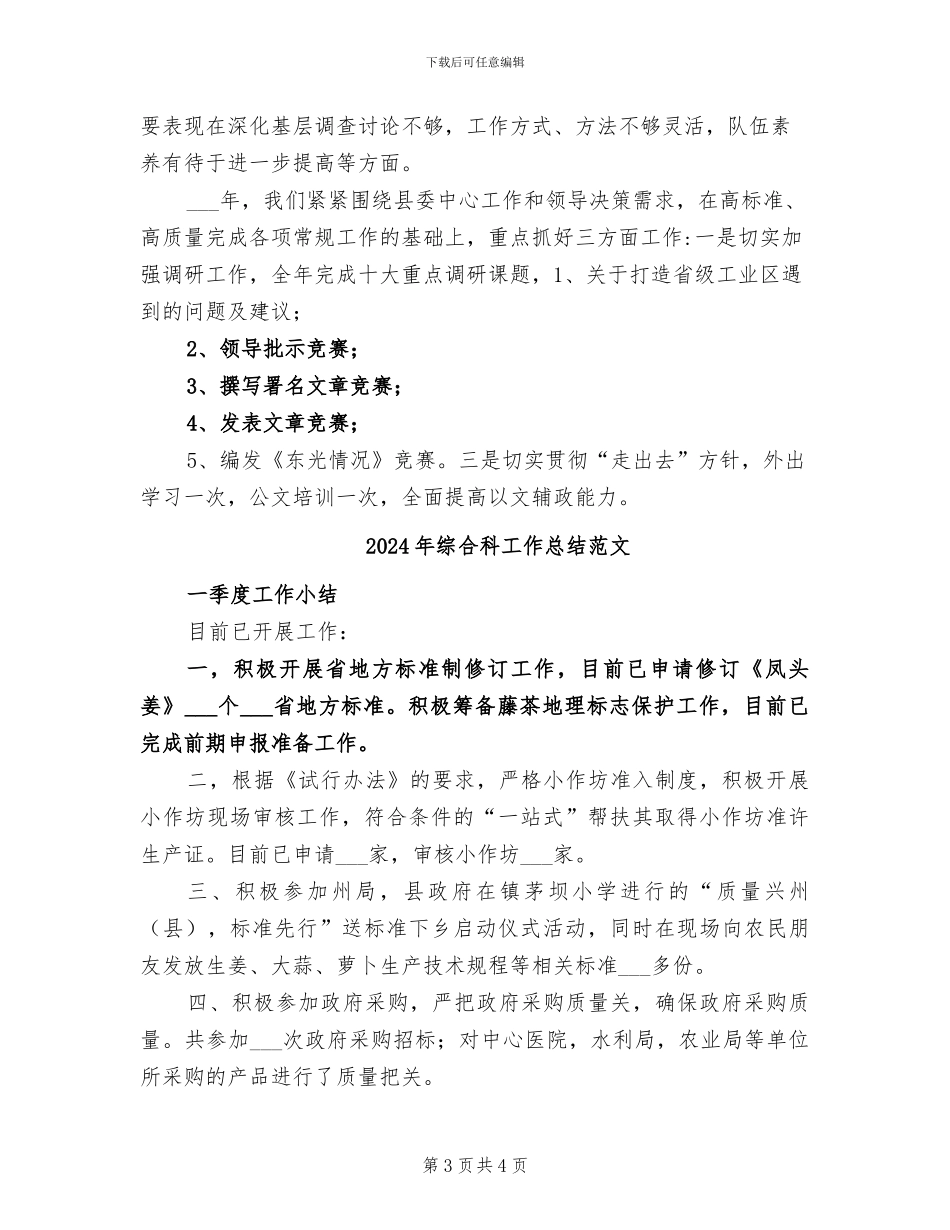 2024年综合科工作总结及工作安排_第3页