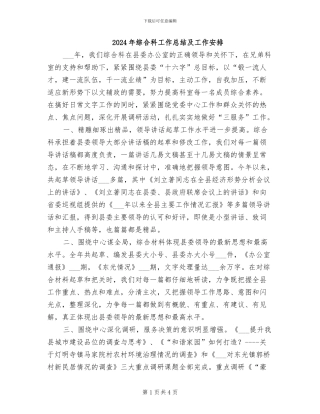 2024年综合科工作总结及工作安排