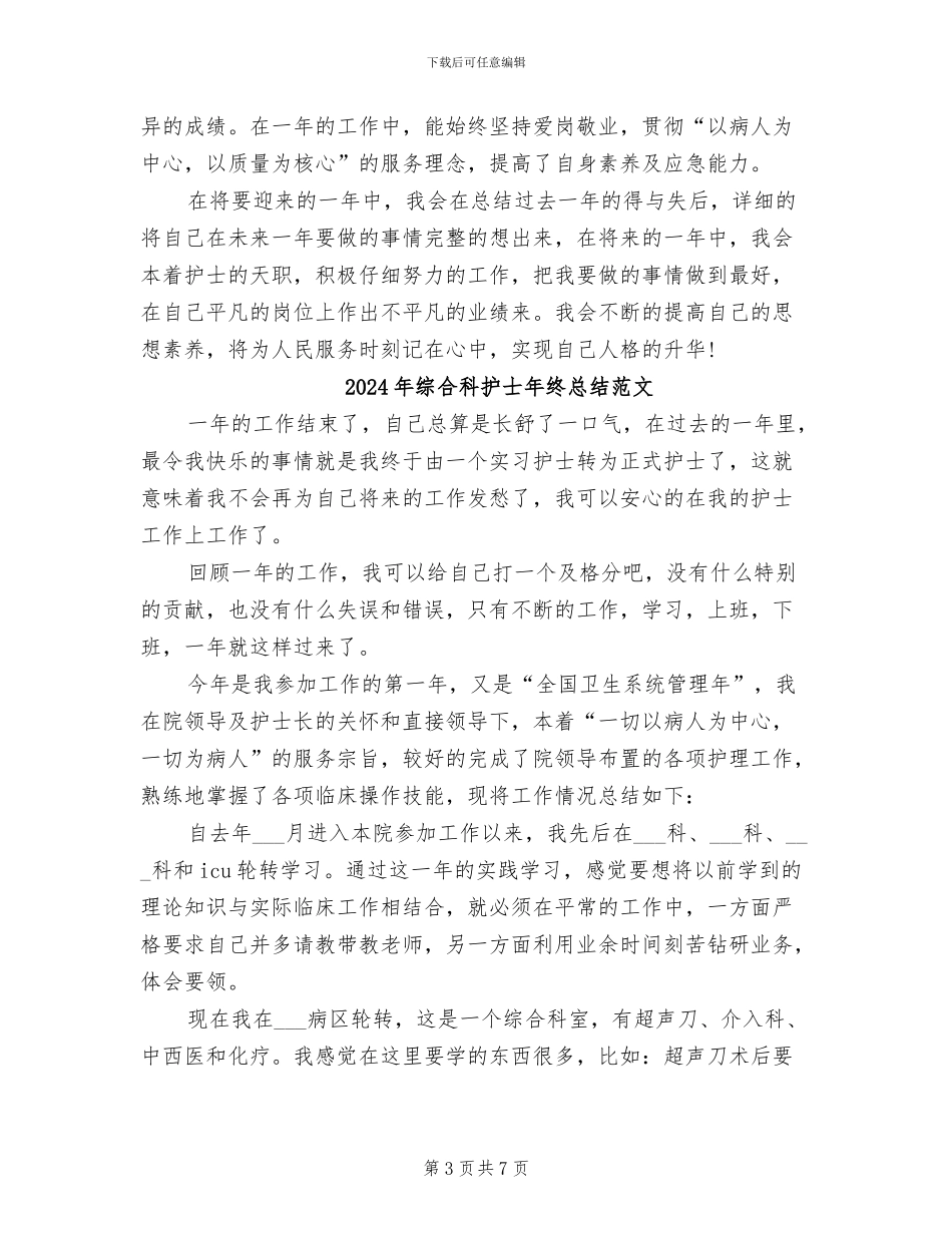 2024年综合科护士年终总结_第3页