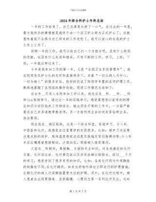 2024年综合科护士年终总结