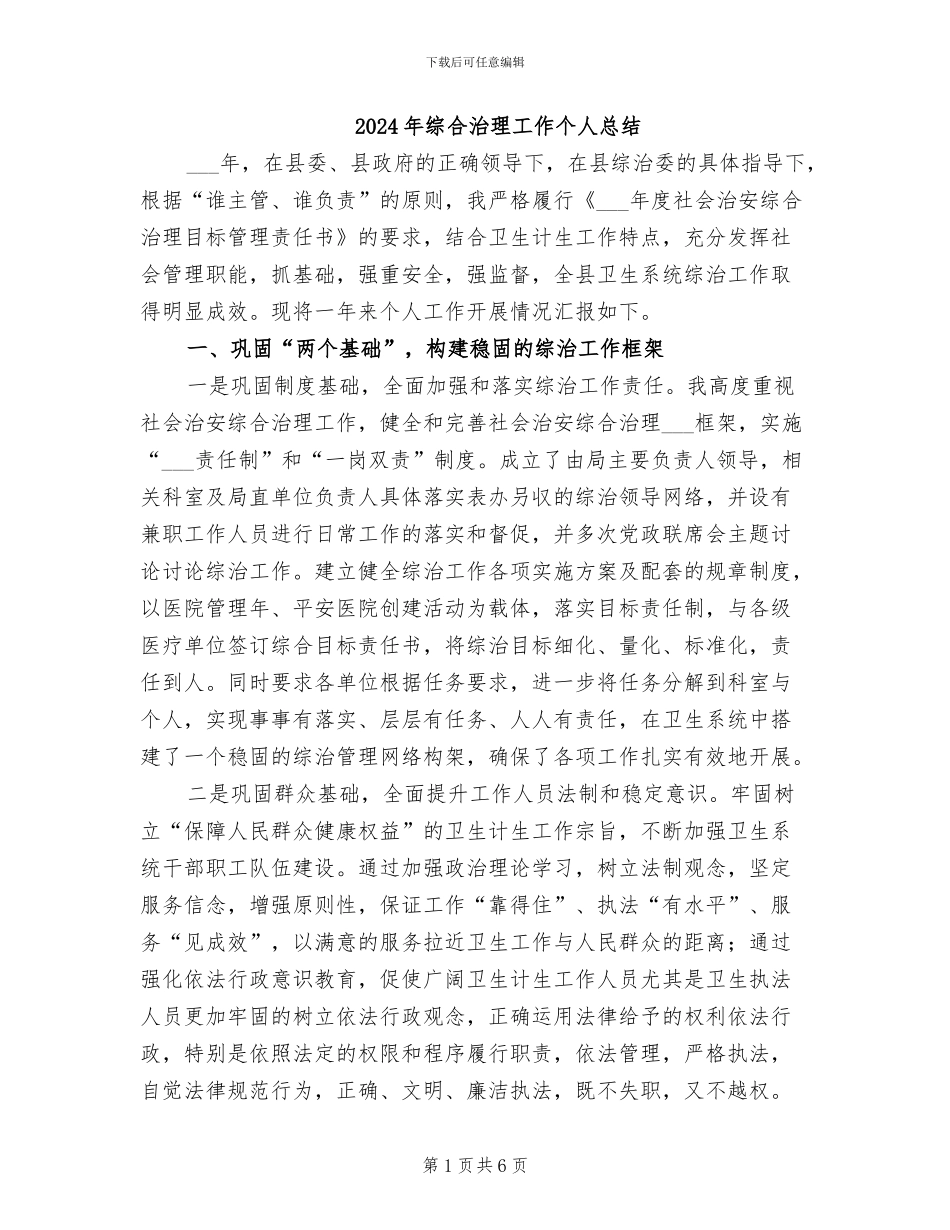 2024年综合治理工作个人总结_第1页