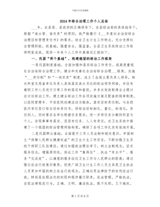 2024年综合治理工作个人总结