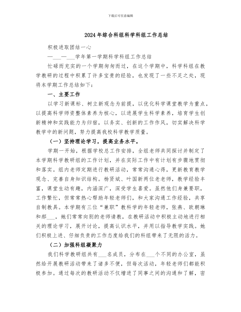 2024年综合科组科学科组工作总结_第1页