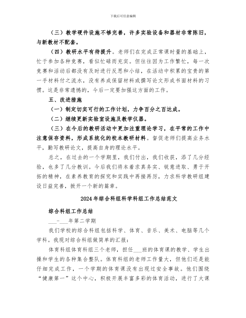 2024年综合科组科学科组工作总结_第3页