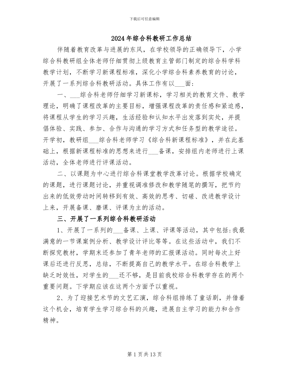 2024年综合科教研工作总结_第1页