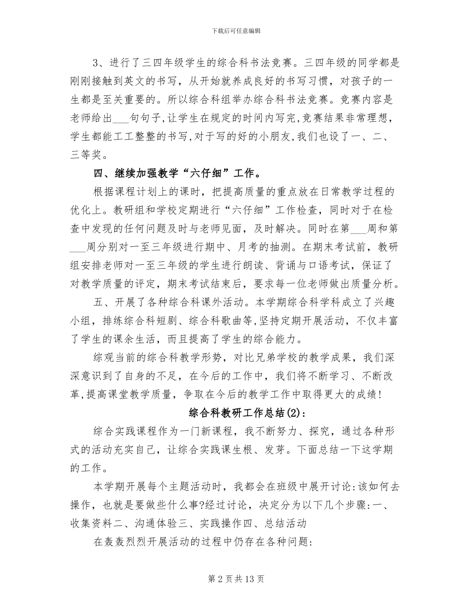2024年综合科教研工作总结_第2页